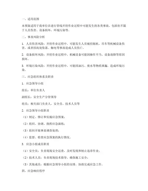 管线开挖事故应急预案