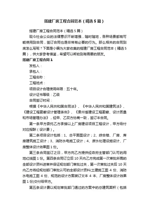 搭建厂房工程合同范本（精选5篇）