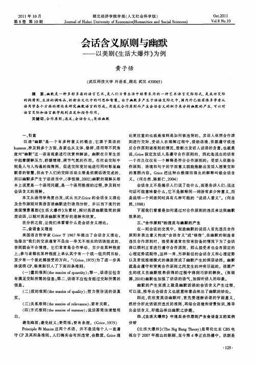 会话含义原则与幽默——以美剧《生活大爆炸》为例
