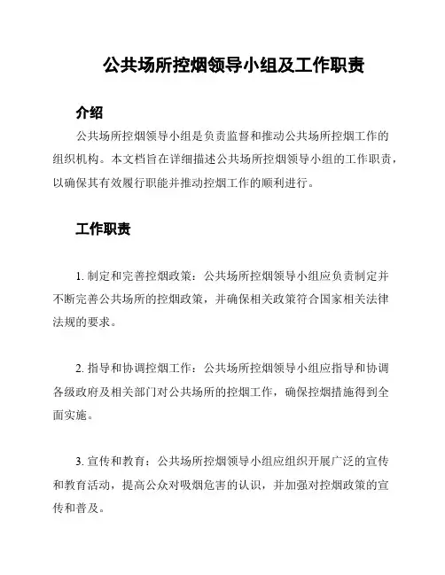 公共场所控烟领导小组及工作职责