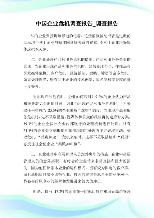 中国企业危机调查报告_调查报告_0.doc