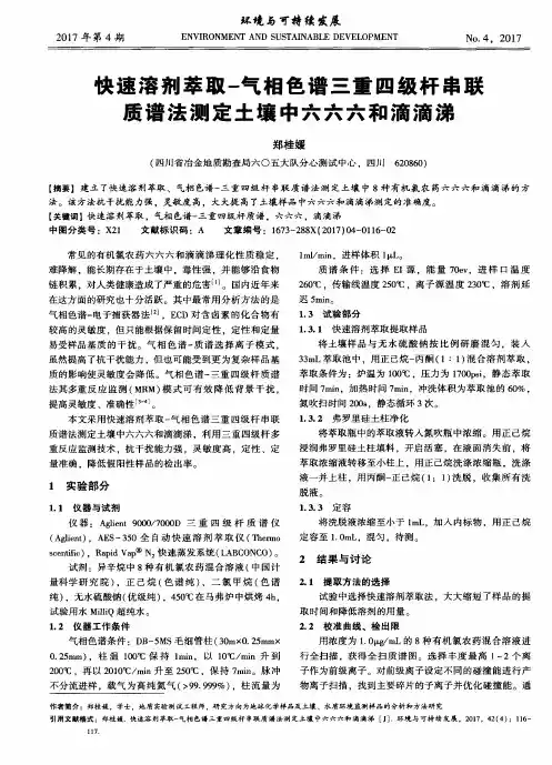 快速溶剂萃取-气相色谱三重四级杆串联质谱法测定土壤中六六六和滴滴涕