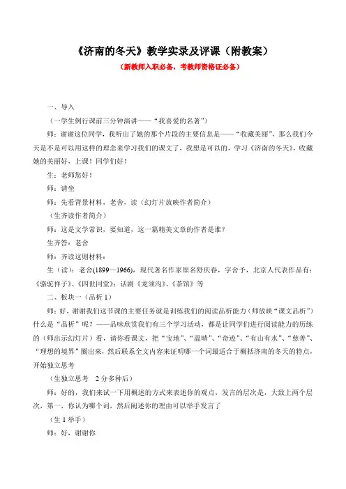 《济南的冬天》课堂教学实录及评课(附教案)