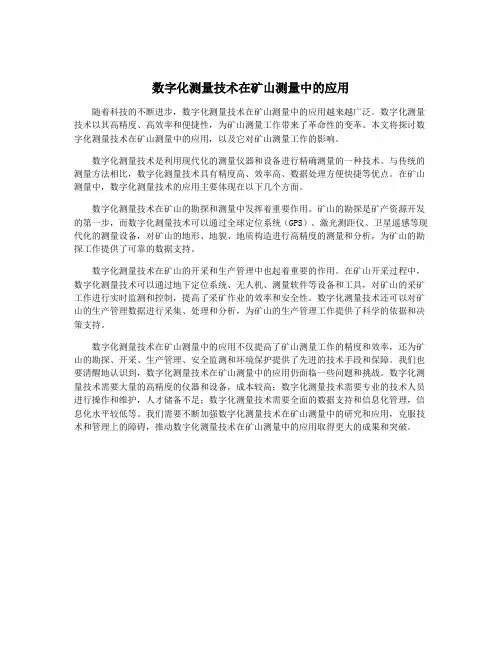 数字化测量技术在矿山测量中的应用
