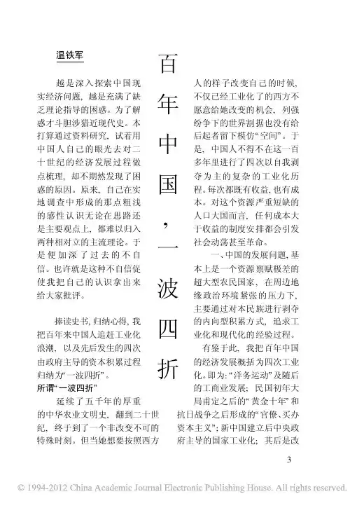 百年中国 一波四折-温铁军(《读书》2001年第3期)