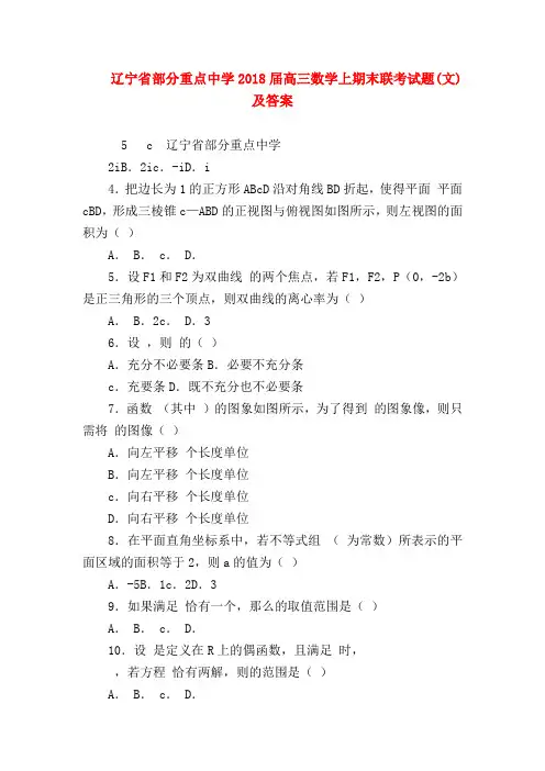 【高三数学试题精选】辽宁省部分重点中学2018届高三数学上期末联考试题(文)及答案