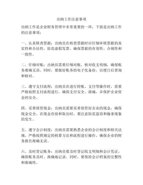 出纳工作注意事项