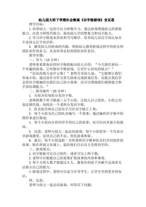 幼儿园大班下学期社会教案《田字格游戏》含反思