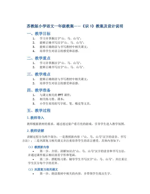 苏教版小学语文一年级教案——《识3》教案及设计说明