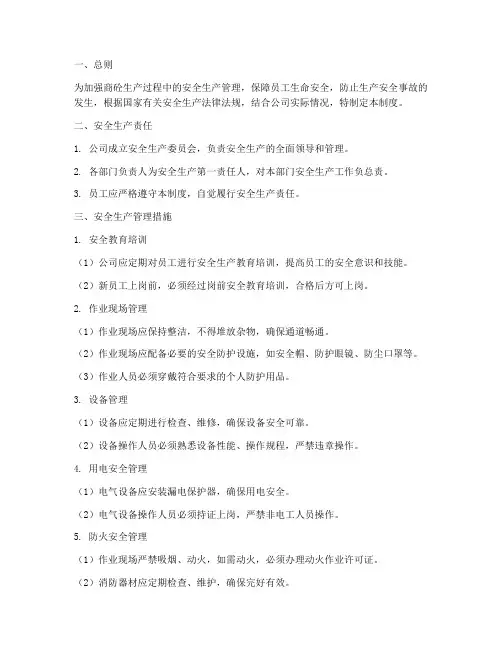 商砼的安全生产管理制度
