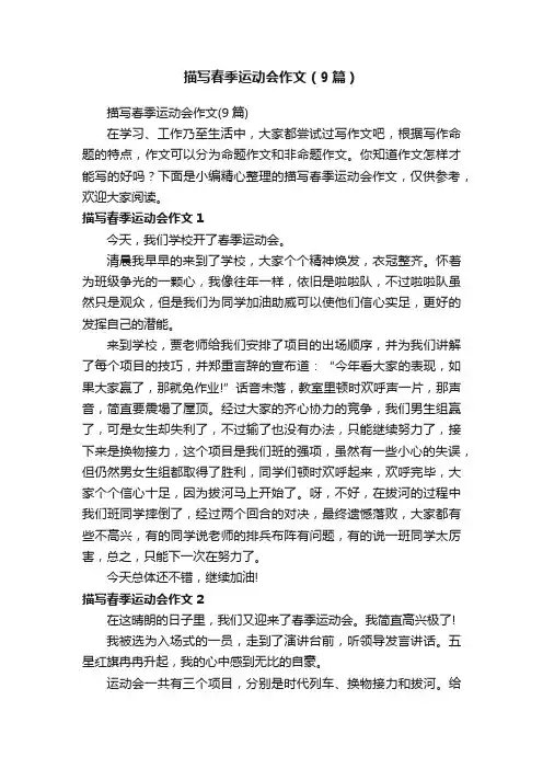 描写春季运动会作文（9篇）
