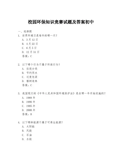 校园环保知识竞赛试题及答案初中