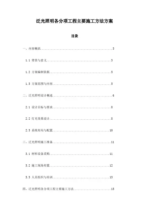 泛光照明各分项工程主要施工方法方案