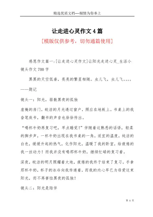 让走进心灵作文4篇(共8页)