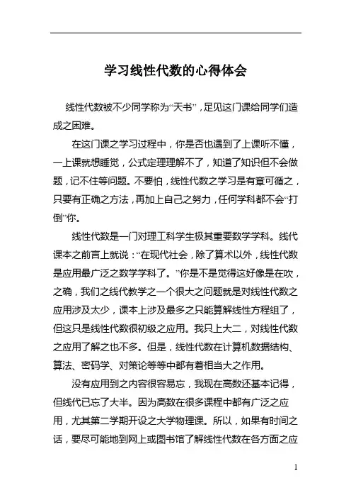 学习线性代数的心得体会