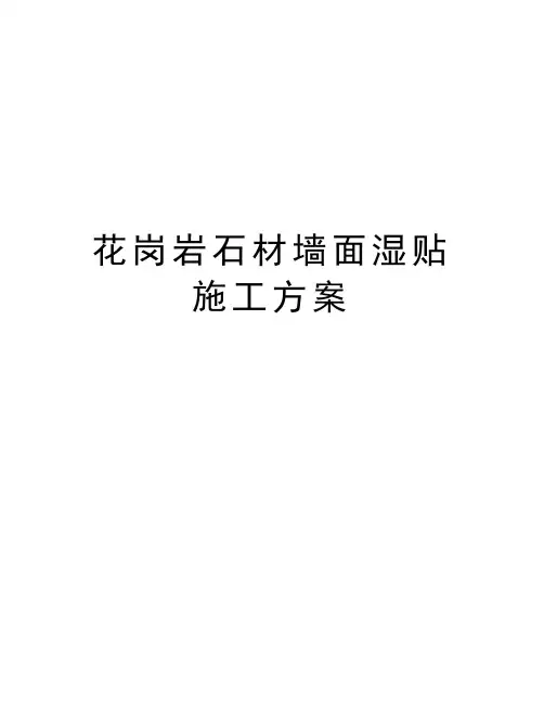 花岗岩石材墙面湿贴施工方案资料