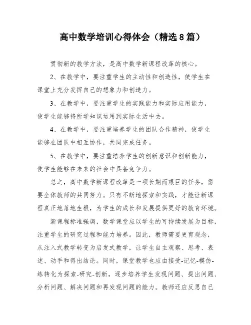 高中数学培训心得体会(精选8篇)