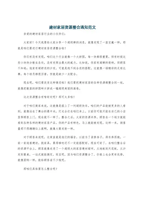建材家居资源整合通知范文