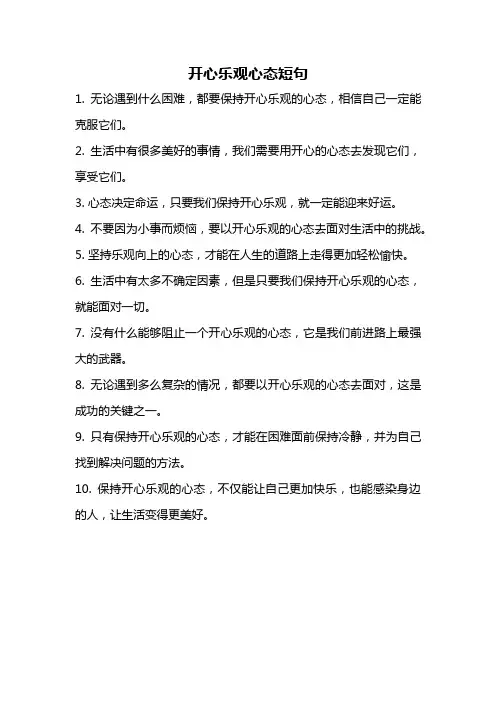 开心乐观心态短句