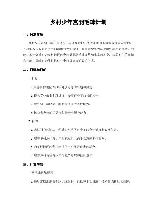 乡村少年宫羽毛球计划