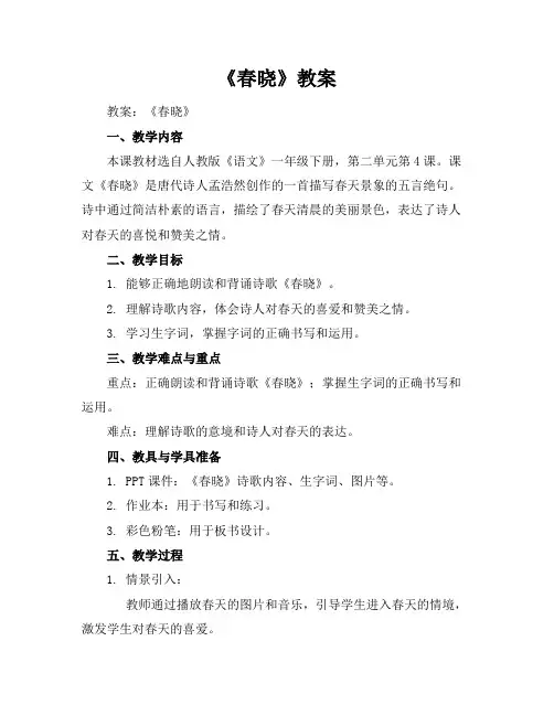 《春晓》教案