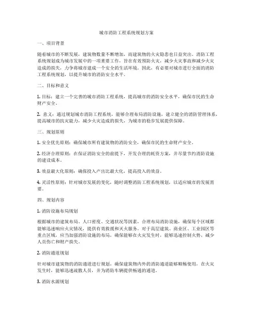城市消防工程系统规划方案
