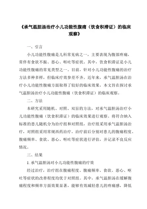 《承气温胆汤治疗小儿功能性腹痛(饮食积滞证)的临床观察》