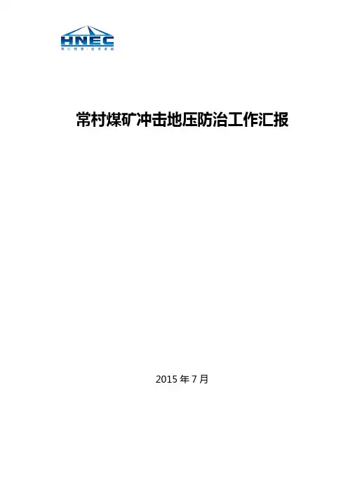 常村煤矿冲击地压防治工作汇报