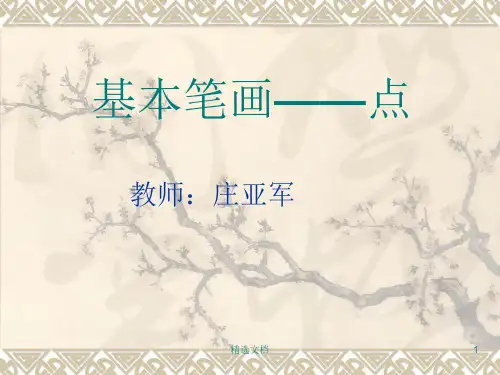 硬笔书法：《基本笔画——点》PPT课件(完整版).ppt