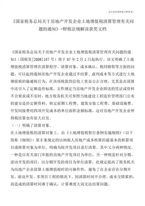 《国家税务总局关于房地产开发企业土地增值税清算管理有关问题的通知》-财税法规解读获奖文档