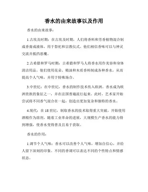 香水的由来故事以及作用