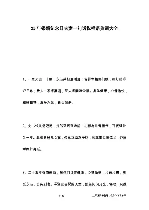 25年银婚纪念日夫妻一句话祝福语贺词大全