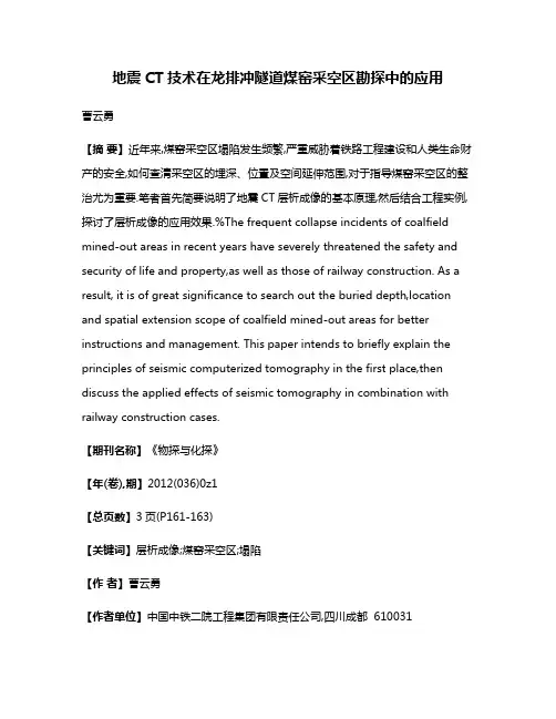 地震CT技术在龙排冲隧道煤窑采空区勘探中的应用