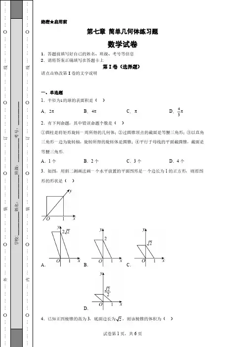 中职数学基础模块(下册)第七章-简单几何体练习题