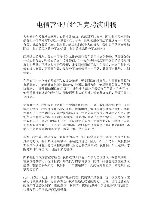 电信营业厅经理竞聘演讲稿
