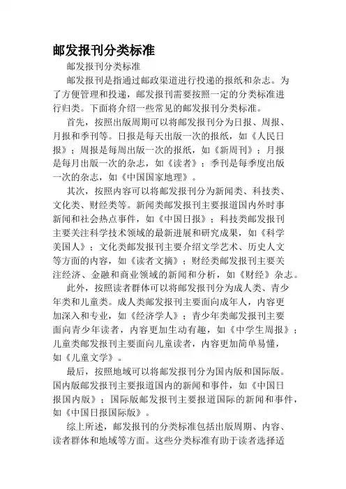 邮发报刊分类标准