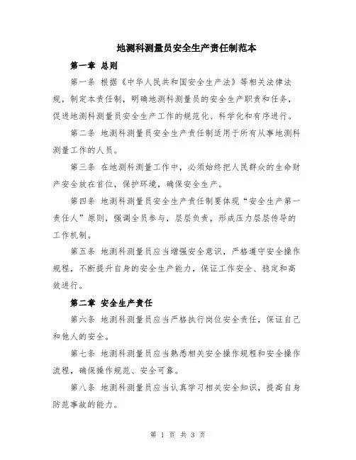 地测科测量员安全生产责任制范本