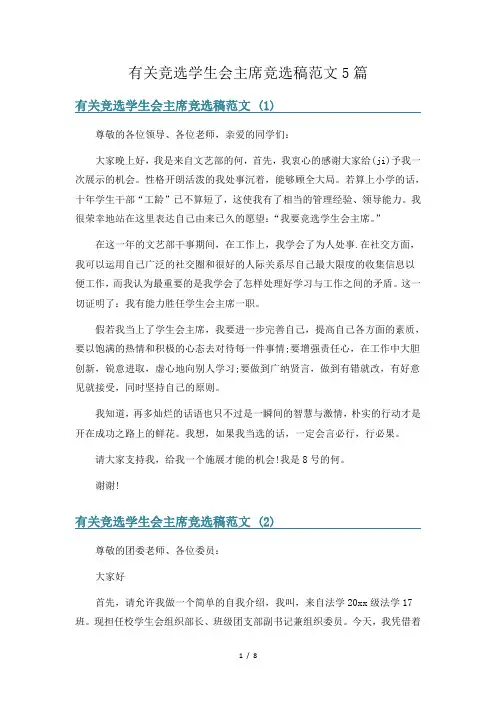 有关竞选学生会主席竞选稿范文5篇