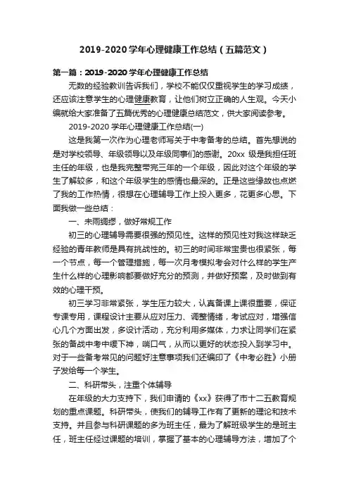 2019-2020学年心理健康工作总结（五篇范文）
