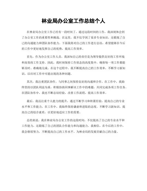 林业局办公室工作总结个人