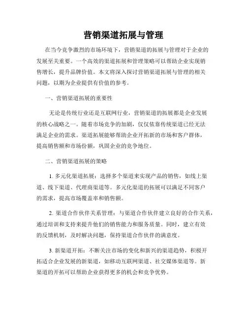 营销渠道拓展与管理