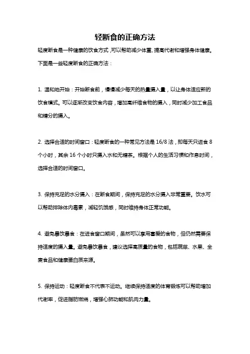 轻断食的正确方法
