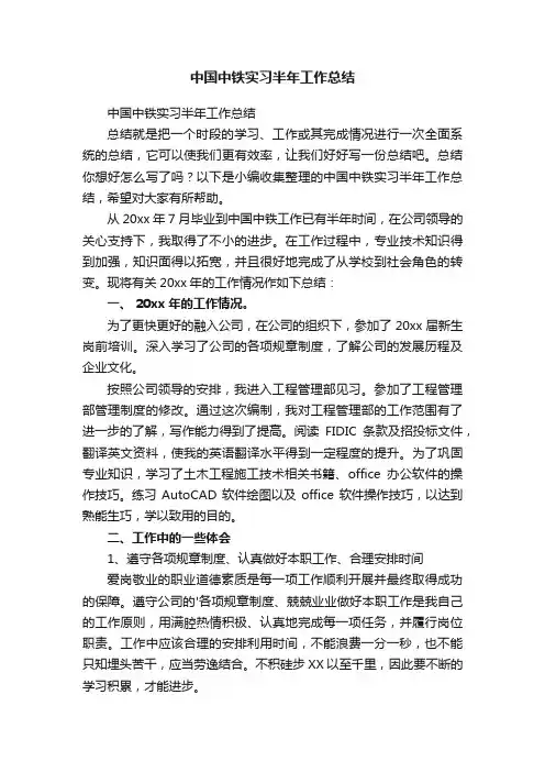 中国中铁实习半年工作总结