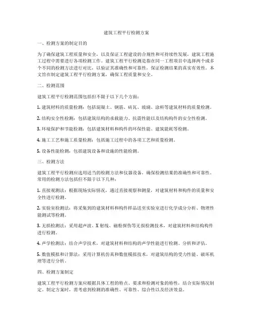 建筑工程平行检测方案