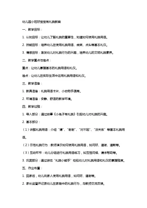 幼儿园小班好宝宝有礼貌教案