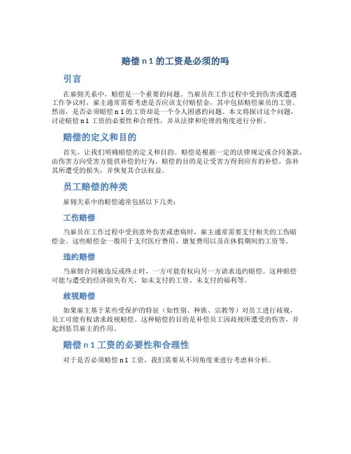 赔偿n 1的工资是必须的吗