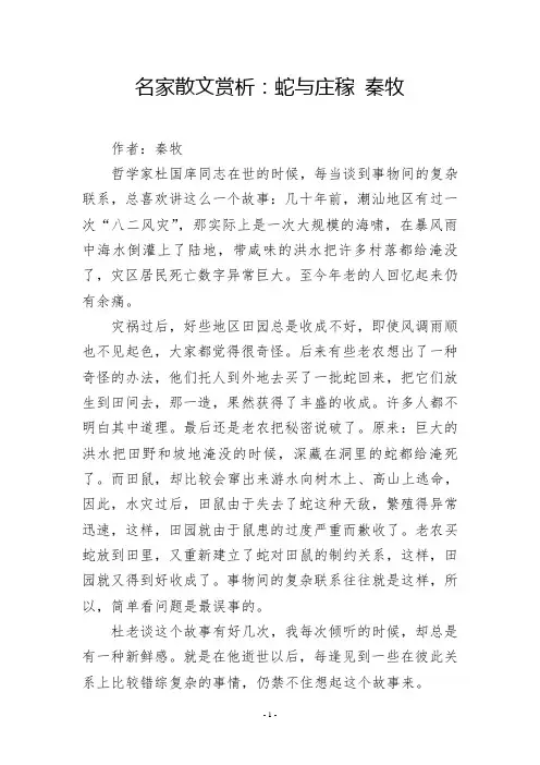 名家散文赏析：蛇与庄稼 秦牧