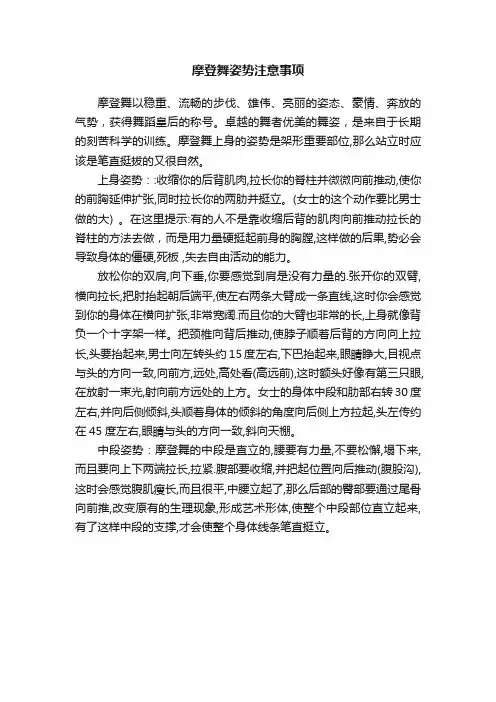 摩登舞姿势注意事项