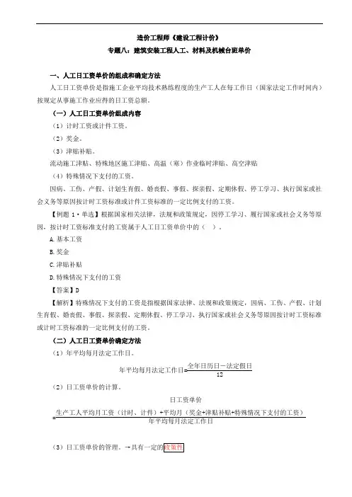 2018造价计价专题八建筑安装工程人工、材料及机械台班单价(一)