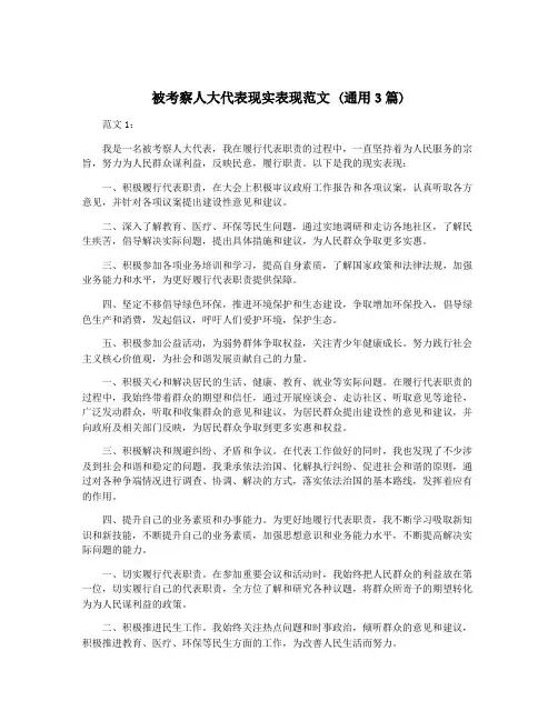 被考察人大代表现实表现范文 (通用3篇)